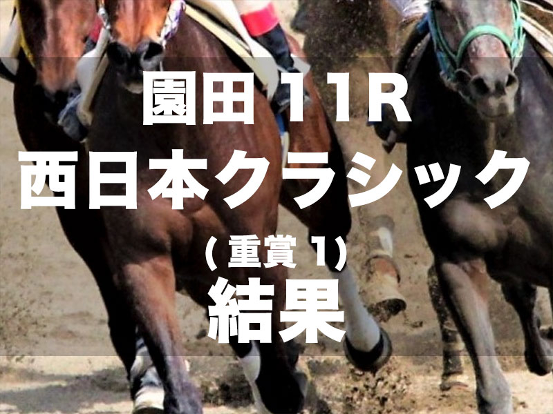 【園田・西日本クラシック2024】無敗馬同士のデッドヒートの末に、2番人気シンメデージーが振り切って連勝記録を「6」に伸ばす