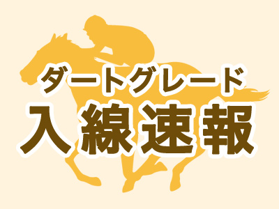 【兵庫ジュニアグランプリ（Ｊｐｎ２）重賞２歳登録馬】（園田）～イーグルノワールが優勝