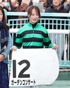 藤田菜七子騎手がガーデンコンサートで４馬身差の圧勝劇！　本日２勝目で今年のＪＲＡ５勝目