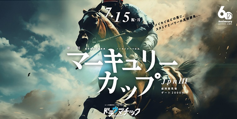 【盛岡・マーキュリーカップ2024】岩手競馬重賞みどころ