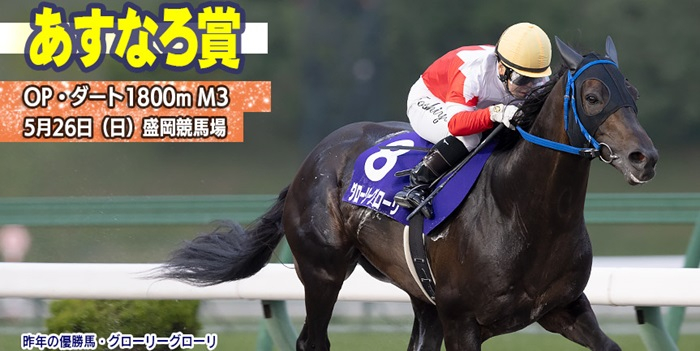 【盛岡・あすなろ賞2024】岩手競馬重賞みどころ