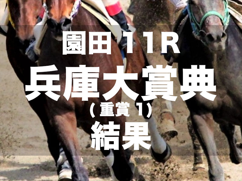 【園田・兵庫大賞典2024】1番人気タイガーインディが突き抜け5馬身差完勝