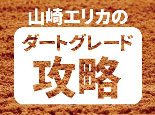 【盛岡・マーキュリーカップ2024】山崎エリカのDG攻略　前走が同年の平安Ｓ出走馬が有力だが今年は？