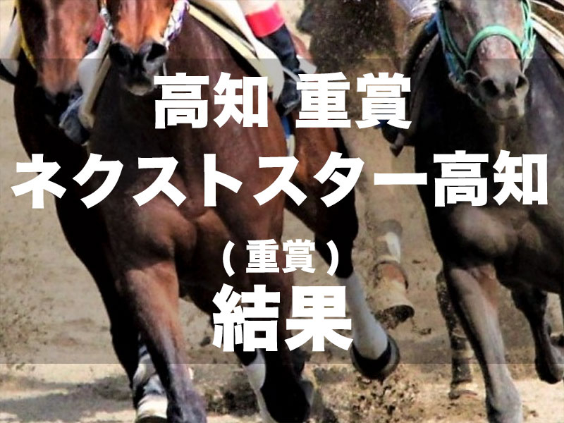 【高知・ネクストスター高知2024】ドライブアウェイが断然人気に応え無傷4連勝で重賞初V