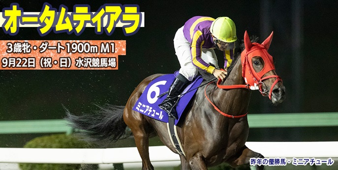 【水沢・オータムティアラ2024】岩手競馬重賞みどころ