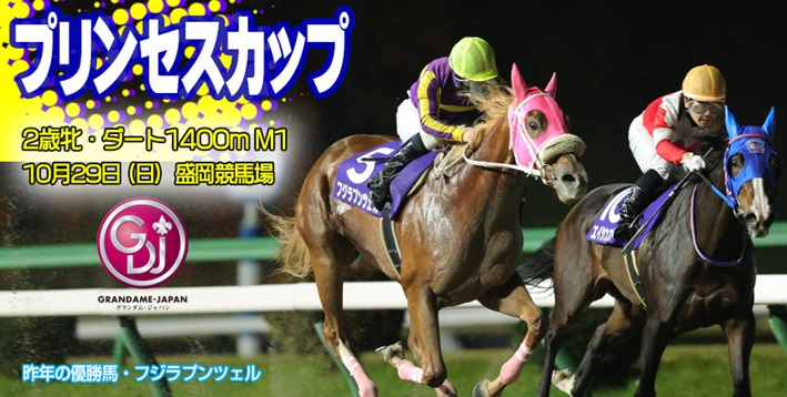 【岩手競馬重賞みどころ】第39回プリンセスカップ（M1）