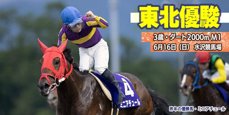 【水沢・東北優駿2024】岩手競馬重賞みどころ