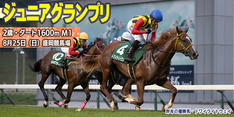 【盛岡・ジュニアグランプリ2024】岩手競馬重賞みどころ