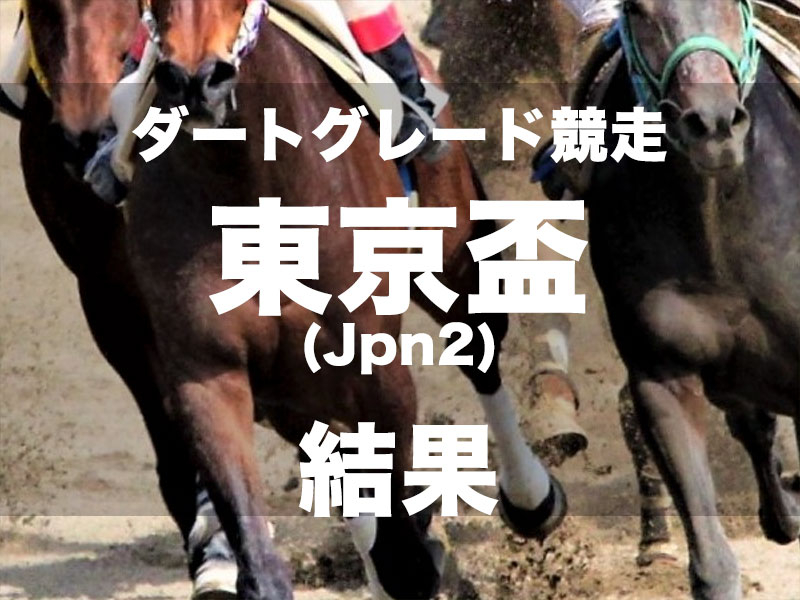 【大井・東京盃2024】3歳馬チカッパが差し切って重賞2連勝を達成