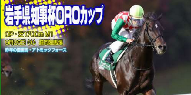 【岩手競馬重賞みどころ】第25回OROカップ(M1)