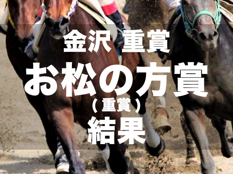 【金沢・お松の方賞2024】単勝1.4倍のセブンカラーズが6馬身差V