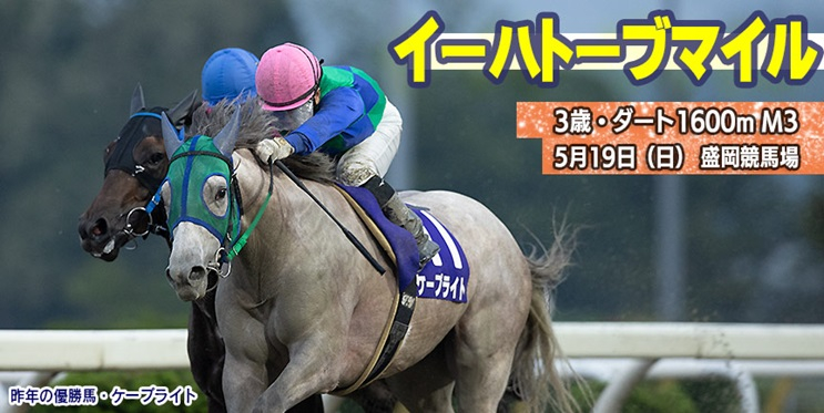 【盛岡・イーハトーブマイル2024】岩手競馬重賞みどころ