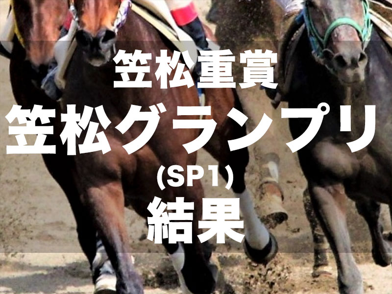 【笠松・笠松グランプリ2024】3歳馬ストリームが古馬を撃破し、重賞5勝目を挙げる