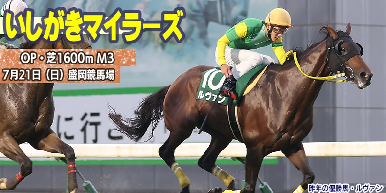 【盛岡・いしがきマイラーズ2024】岩手競馬重賞みどころ