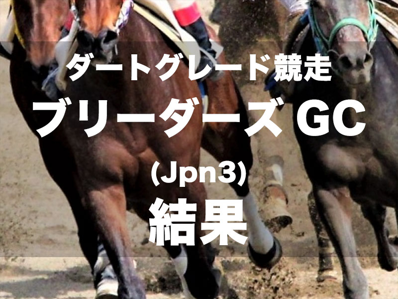 【門別・ブリーダーズゴールドカップ2024】単勝1.1倍オーサムリザルトが7連勝を決める!