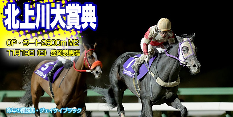 【岩手競馬重賞みどころ】第45回北上川大賞典（M2）