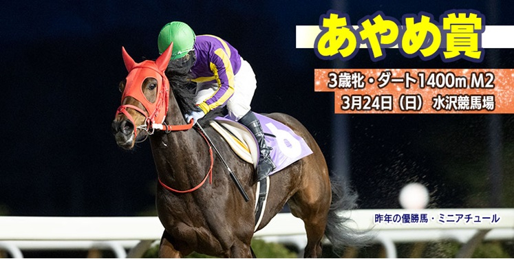 【岩手競馬重賞みどころ】第49回あやめ賞（M2）