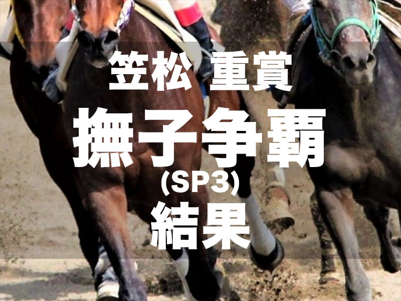 【笠松・撫子争覇2024】3番人気ペップセが快勝! 重賞3勝目を挙げる