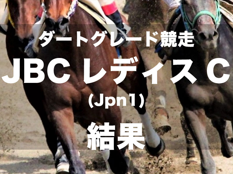 【佐賀・JBCレディスクラシック2024】4番人気の3歳馬アンモシエラが、逃げ切ってJpn1初制覇