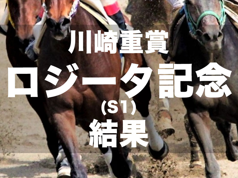 【川崎・ロジータ記念2024】8番人気ローリエフレイバーが、人気両頭の間を伸び重賞2勝目を挙げる