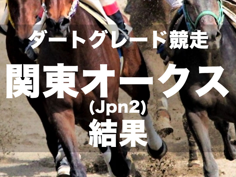 【川崎・関東オークス2024】1番人気アンデスビエントが7馬身差V! 田口貫太騎手も重賞初勝利