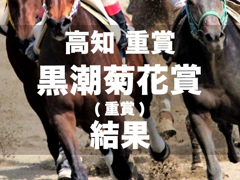 【高知・黒潮菊花賞2024】プリフロオールインが5馬身差の圧勝で3冠達成