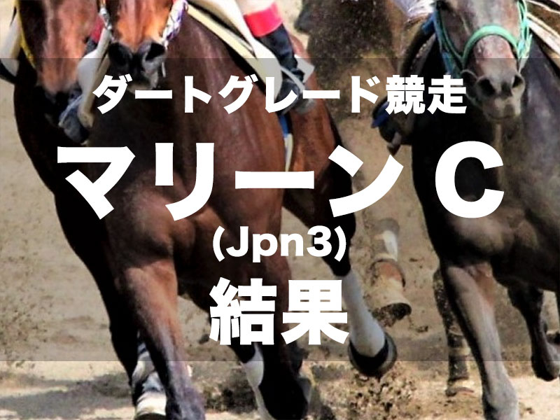 【船橋・マリーンカップ2024】2番人気テンカジョウが3連勝で重賞初Vを決める