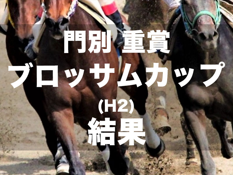 【門別・ブロッサムカップ2024】単勝1.2倍のゼロアワーが4馬身差で重賞3連勝を決める