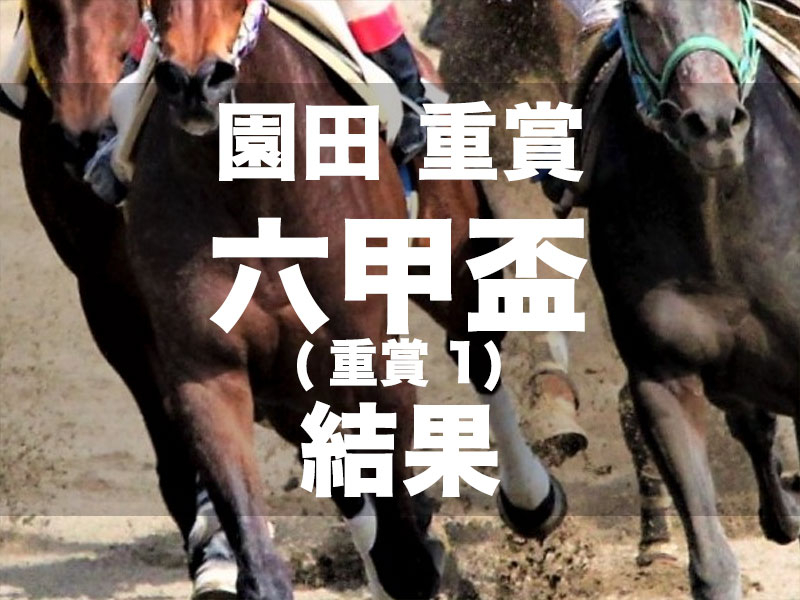 【園田・六甲盃2024】2番人気ラッキードリームが逃げ切り重賞12勝目