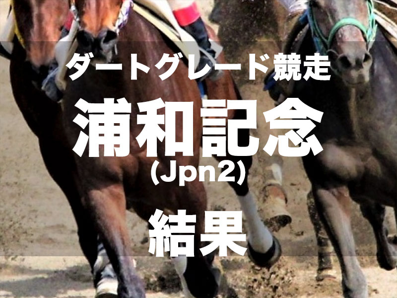 【浦和・浦和記念2024】2番人気アウトレンジが6馬身差で後続を完封　重賞初制覇を決める