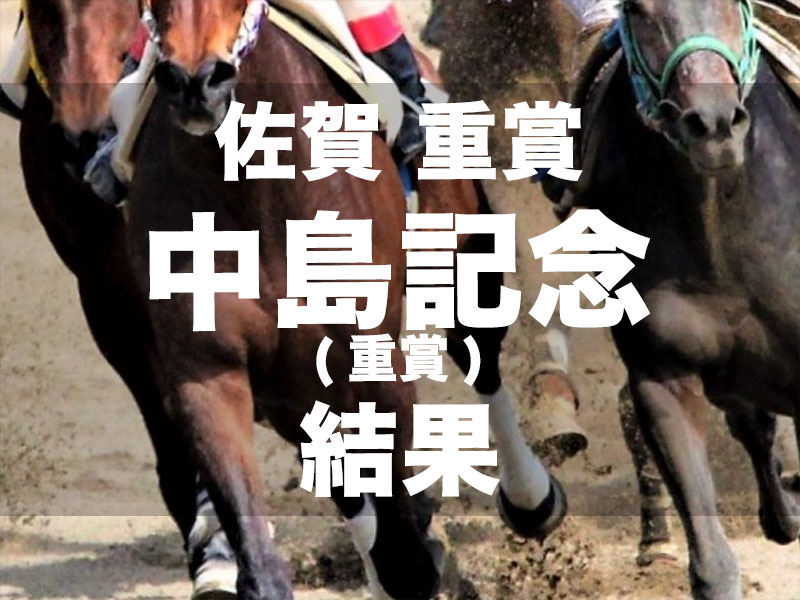 【佐賀・中島記念2024】単勝1.2倍シルトプレが、5馬身差の圧勝で重賞7勝目