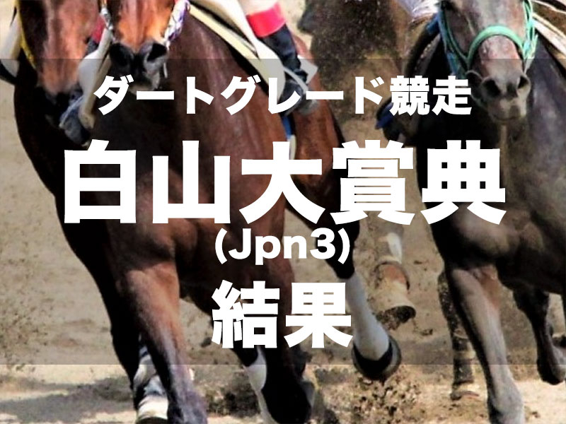 【金沢・白山大賞典2024】1番人気ディクテオンが早め先頭から押し切り、重賞3勝目!