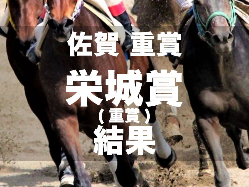 【佐賀・栄城賞2024】単勝1.1倍ウルトラノホシが危なげなく4馬身差で2冠達成