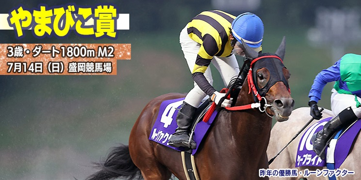 【盛岡・やまびこ賞2024】岩手競馬重賞みどころ