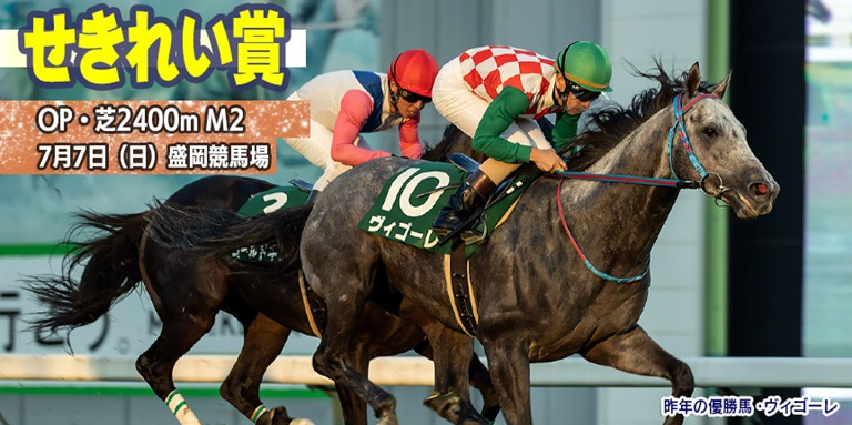 【盛岡・せきれい賞2024】岩手競馬重賞みどころ