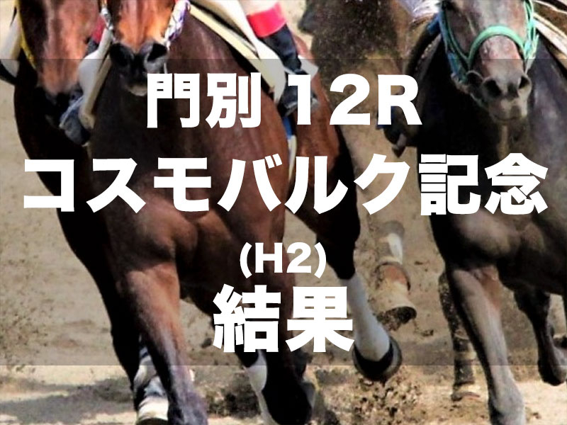 【門別・コスモバルク記念2024】1番人気ベルピットが6馬身差圧勝で重賞6勝目