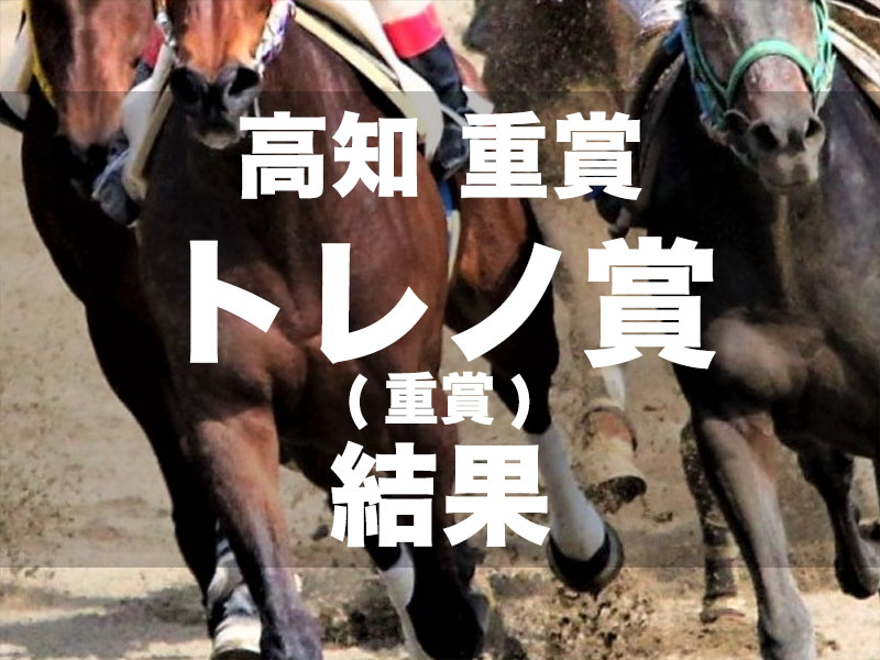 【高知・トレノ賞2024】断然人気ヘルシャフトが4馬身差完勝で重賞3勝目