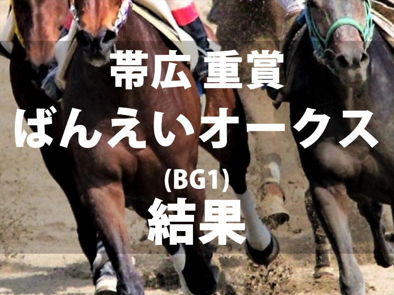 【帯広・ばんえいオークス2024】単勝1.0倍の断然人気スマイルカナが人気に応え世代頂点に