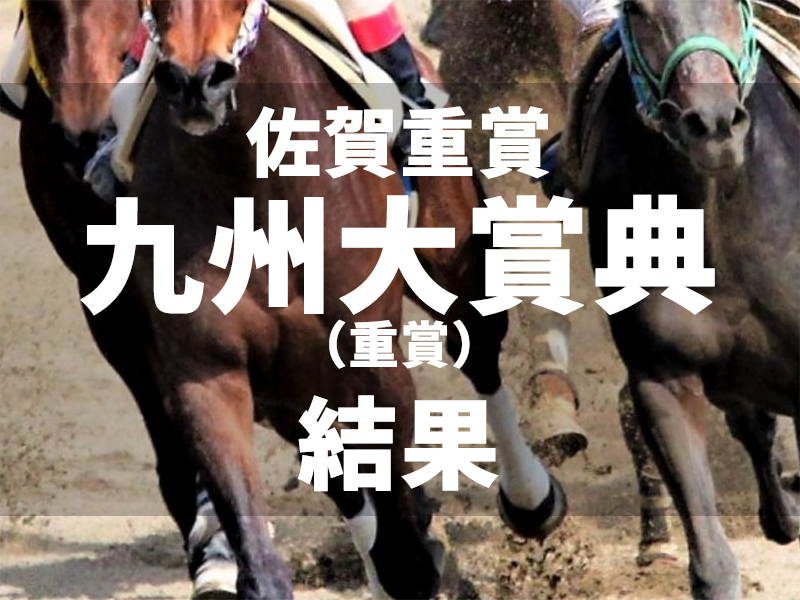 【佐賀・九州大賞典2024】アエノブライアンがゴール前の一騎打ちを制し連勝飾る