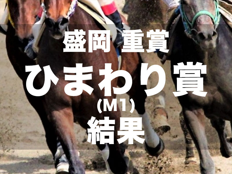 【盛岡・ひまわり賞2024】2番人気コモリリーガルが5馬身差逃走ショーを決め、重賞3勝目