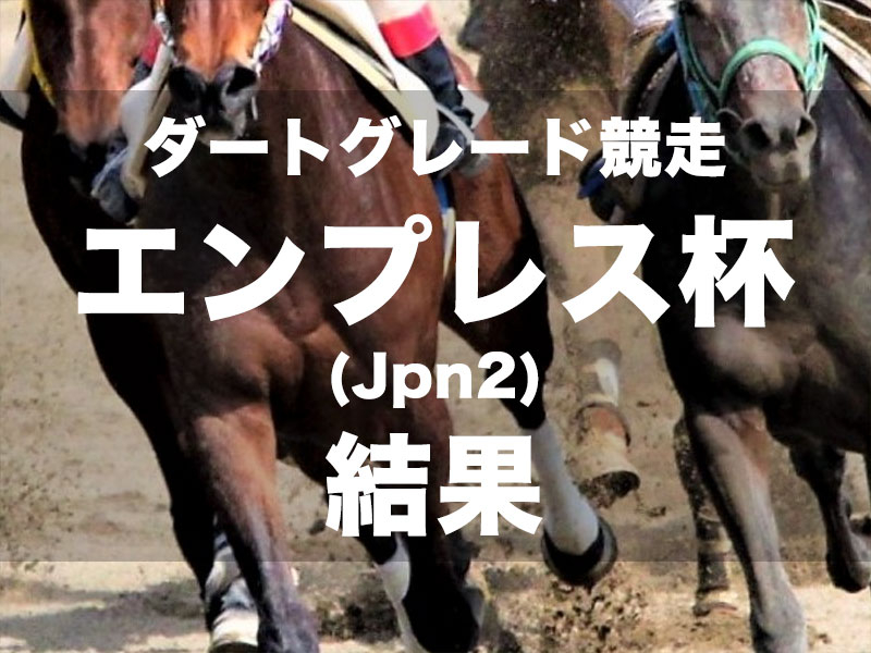 【川崎・エンプレス杯2024】オーサムリザルトが6連勝で重賞初制覇!