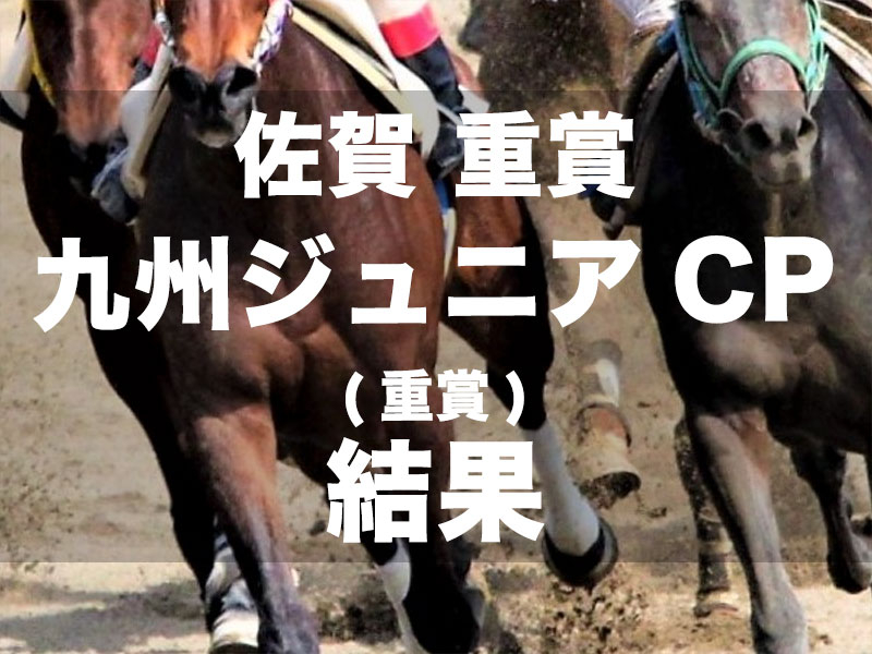 【佐賀・九州ジュニアチャンピオン2024】2番人気ミトノドリームが5馬身差で快勝