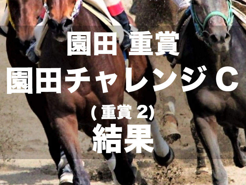 【園田・園田チャレンジカップ2024】7番人気イモータルスモークが2馬身差で重賞初V