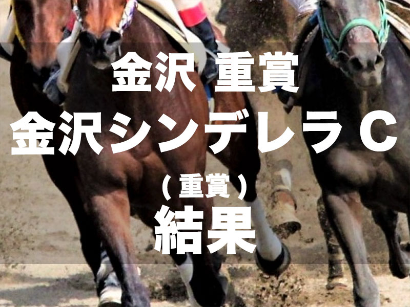 【金沢・金沢シンデレラカップ2024】3番人気プチプラージュが5馬身差の快勝　道営所属の3頭が上位独占