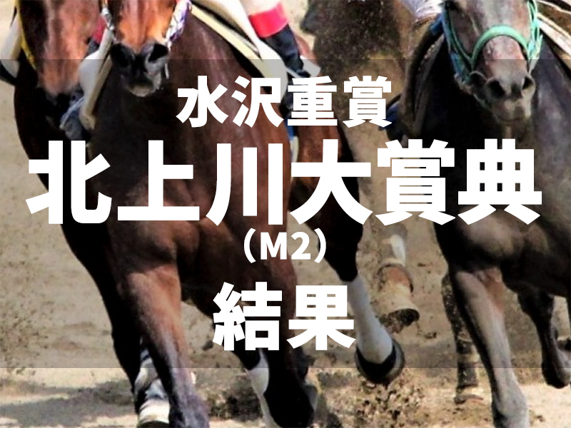 【水沢・北上川大賞典2024】サクラトップキッドが3馬身差の完勝　陶文峰騎手は重賞ラスト騎乗で有終の美を飾る