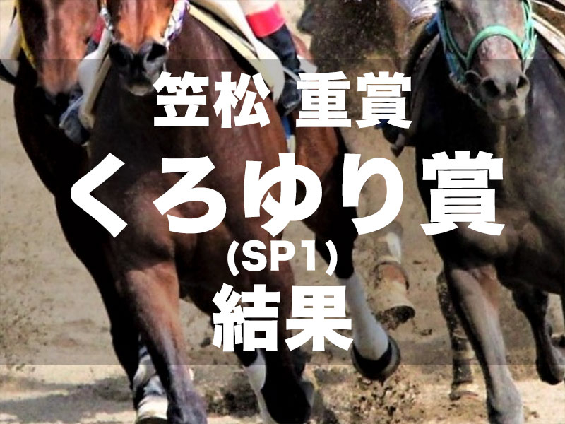 【笠松・くろゆり賞2024】セイルオンセイラーが逃げ切り勝ちで重賞3勝目をマーク