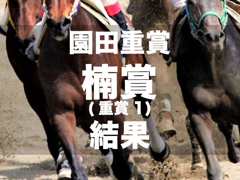 【園田・楠賞2024】3番人気フジユージーンが、ゴール前の叩き合いから抜け出し重賞7勝目!