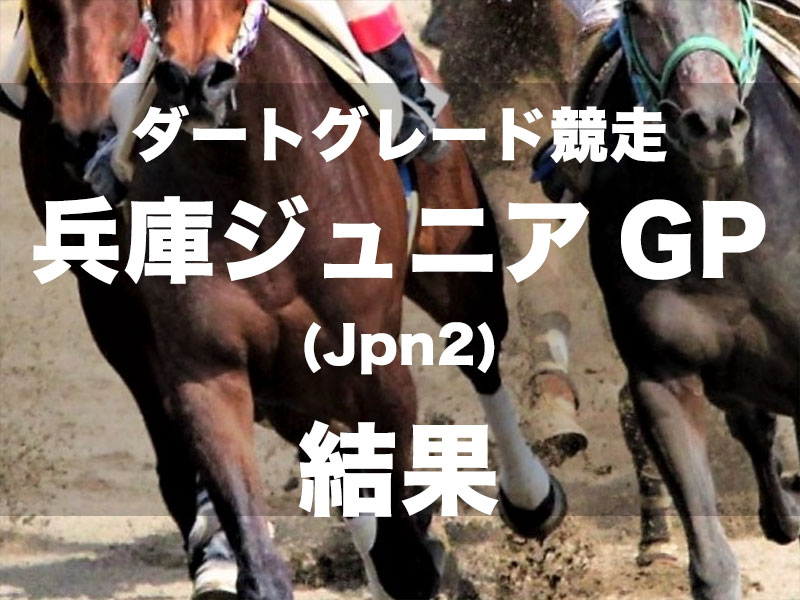 【園田・兵庫ジュニアグランプリ2024】1番人気のJRAハッピーマンが差し切り重賞初制覇