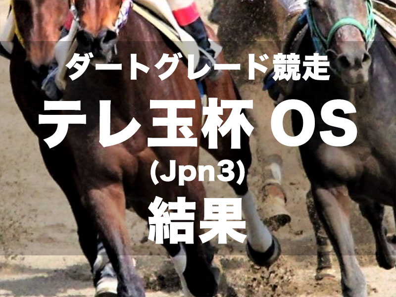 【浦和・テレ玉杯オーバルスプリント2024】5番人気スマイルウィが雨中の一戦を制し、ダートグレード初制覇