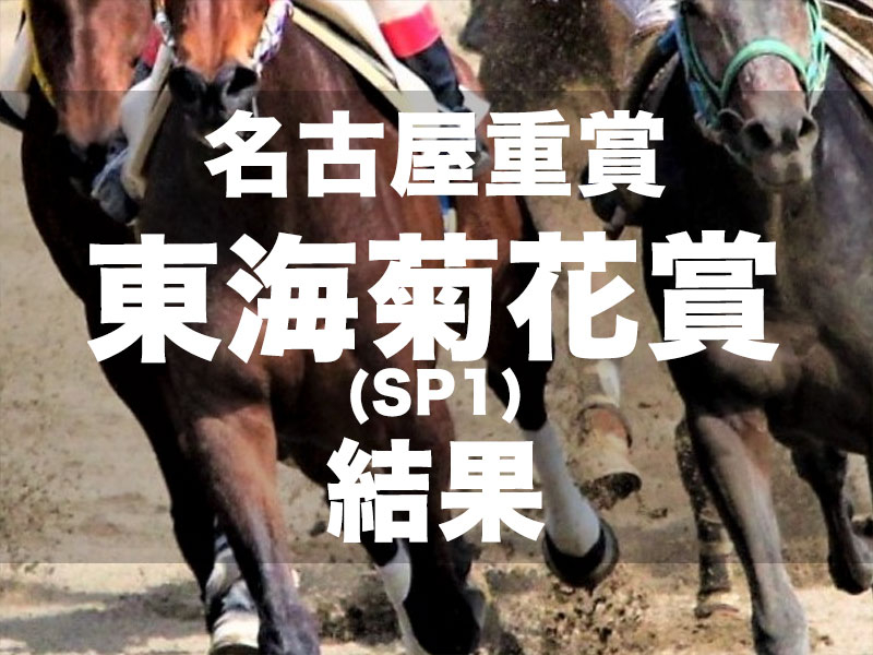 【名古屋・東海菊花賞2024】6番人気ラジカルバローズが3馬身差完勝で初タイトルを奪取